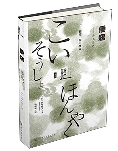 倭寇:海上的历史