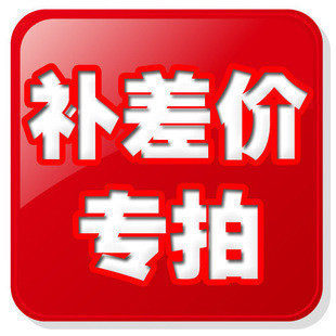 补邮费运费 专用连接 差几元拍几件 每件1元 不属商品 请勿乱拍