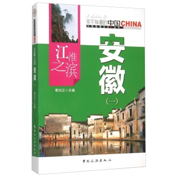 江淮之滨安徽(一)