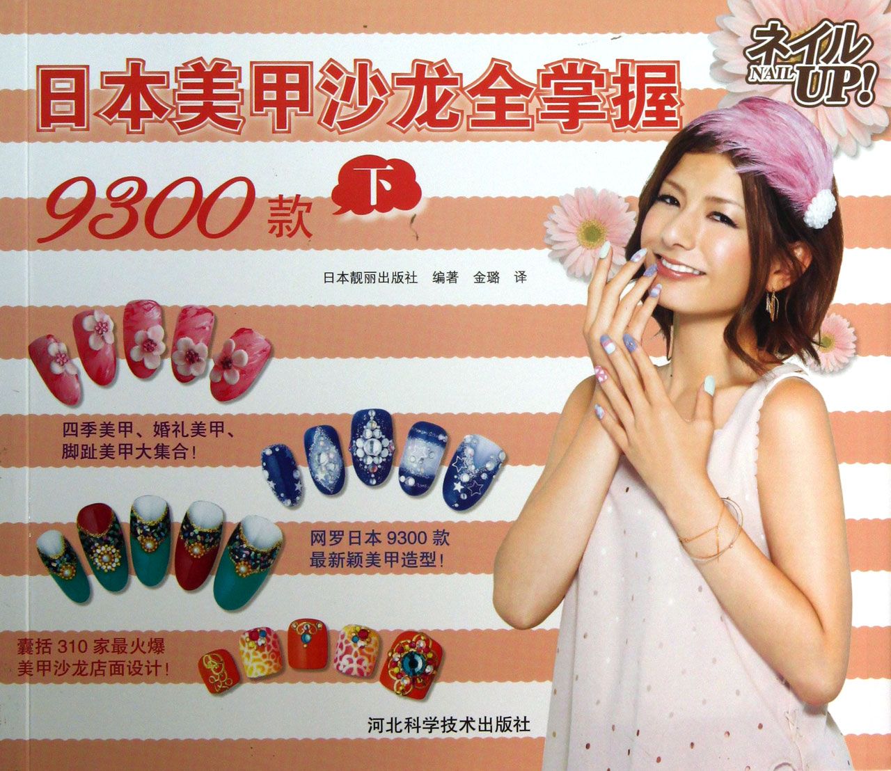 日本美甲沙龙全掌握9300款(下)