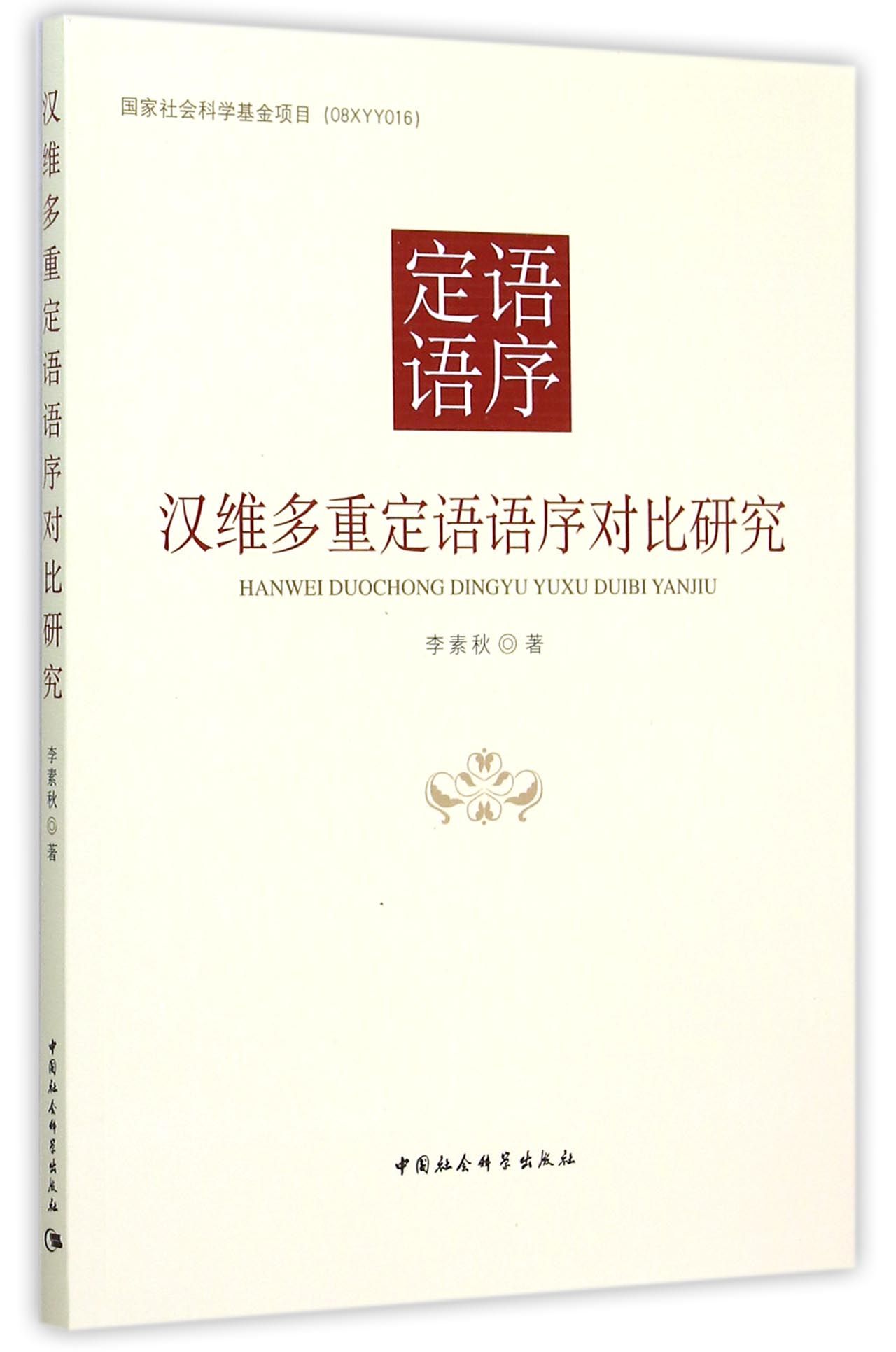 汉维多重定语语序对比研究
