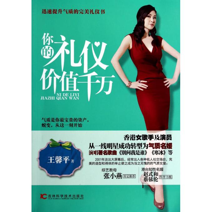 你的礼仪价值千万