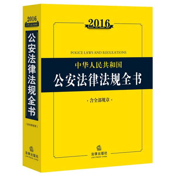 2016中华人民共和国公安法律法规全书（含全部规章）