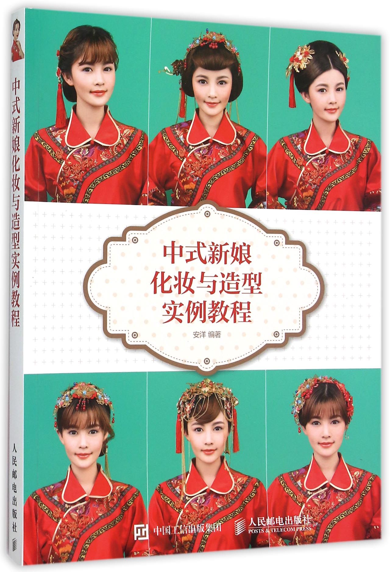 中式新娘化妆与造型实例教程