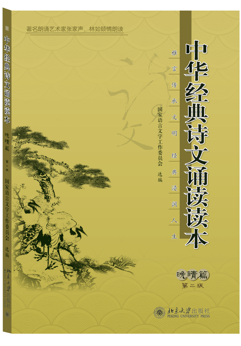 中华经典诗文诵读读本·晚晴篇(第二版)