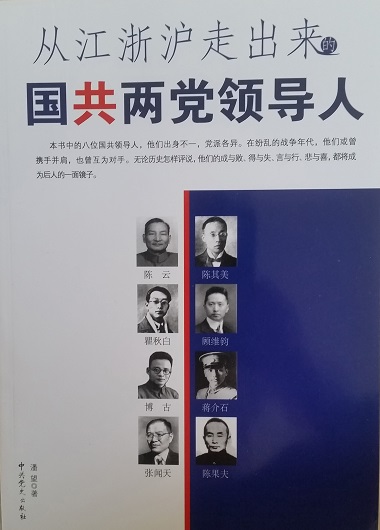 从江浙沪走出来的国共两党领导人