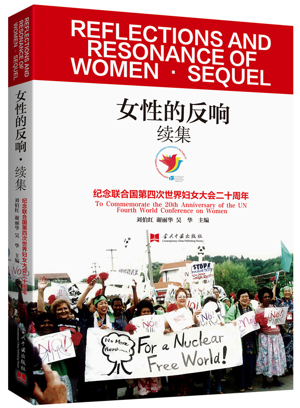 女性的反响·续集:纪念联合国第四次世界妇女大会二十周年
