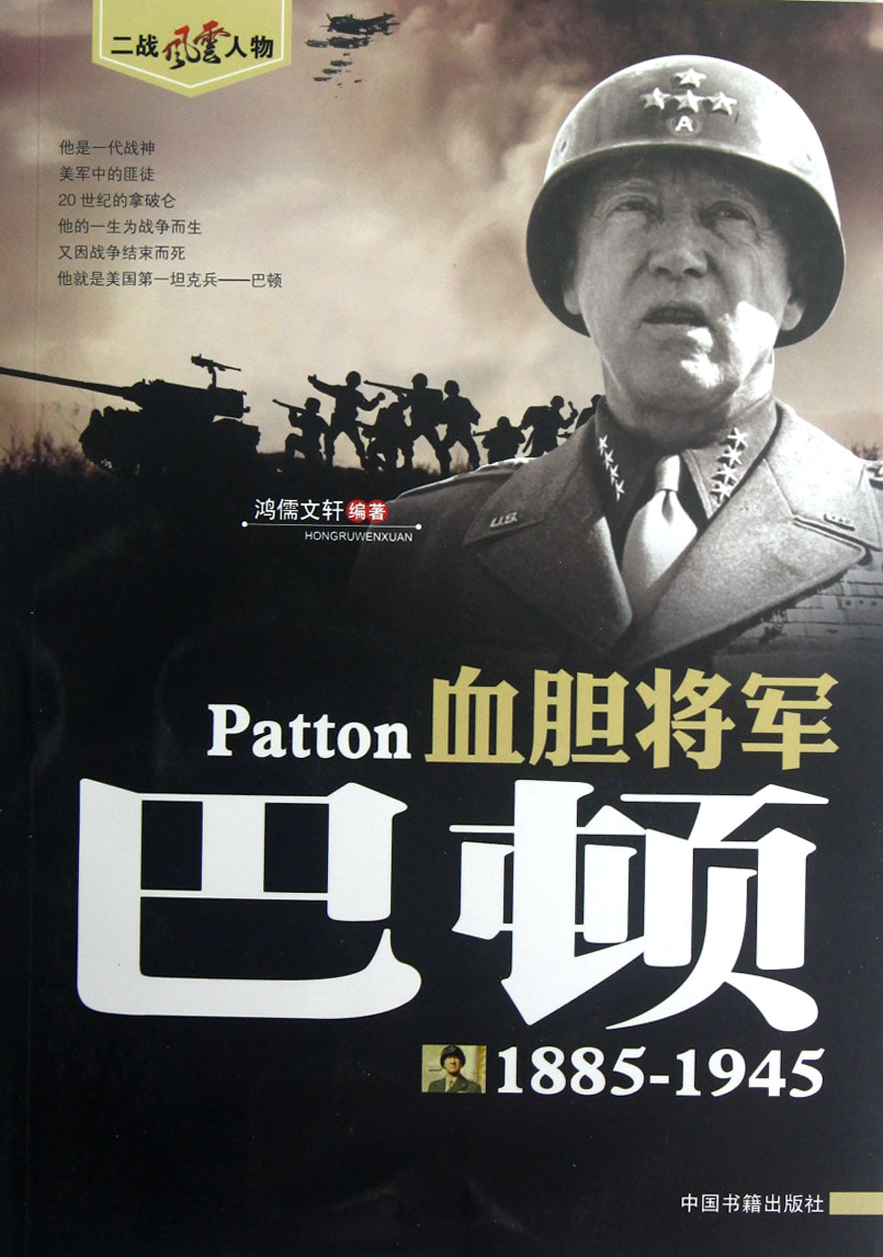 血胆将军(巴顿1885-1945)/二战风云人物