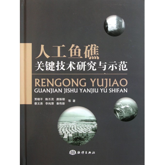 人工鱼礁关键技术研究与示范(精)