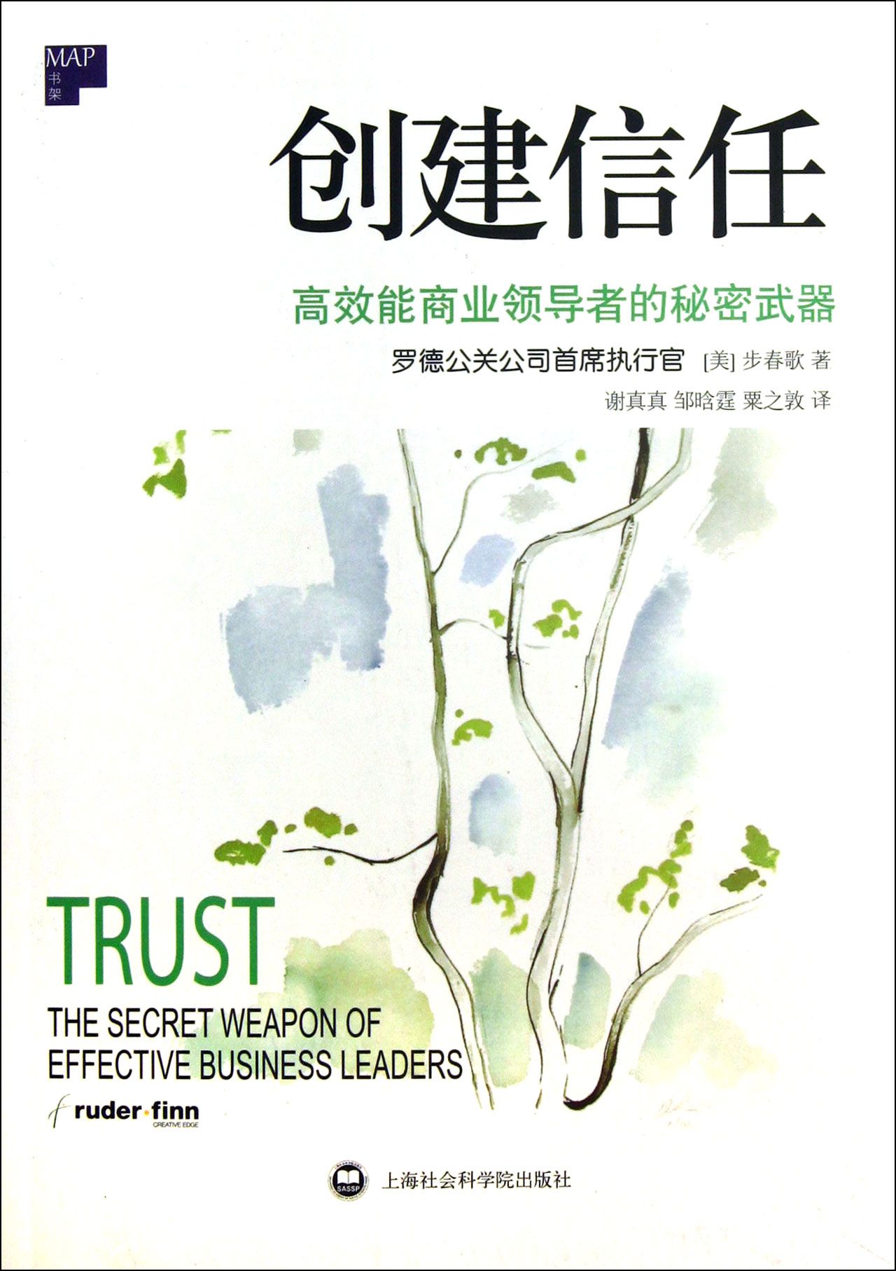 创建信任：高效能商业*的秘密武器
