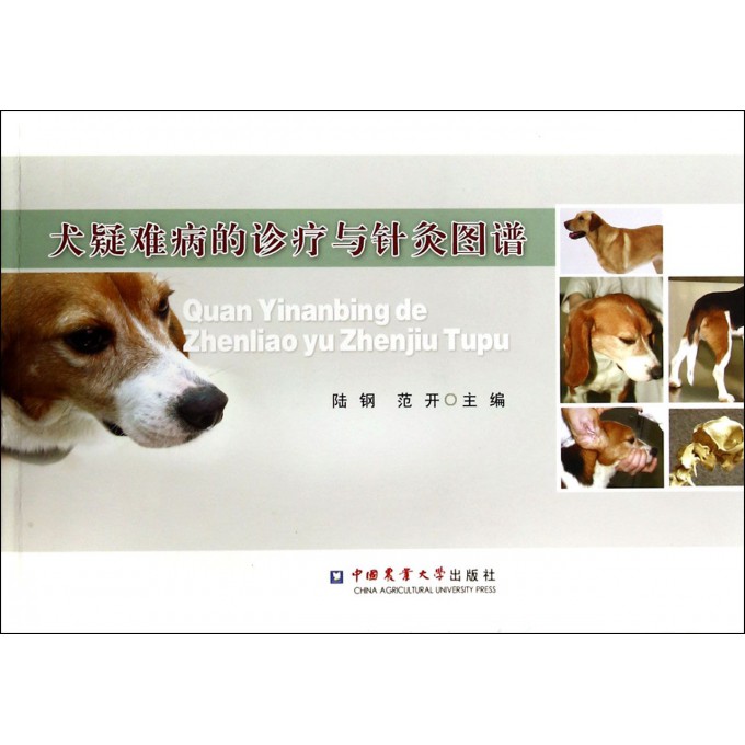 犬疑难病的诊疗与针灸图谱
