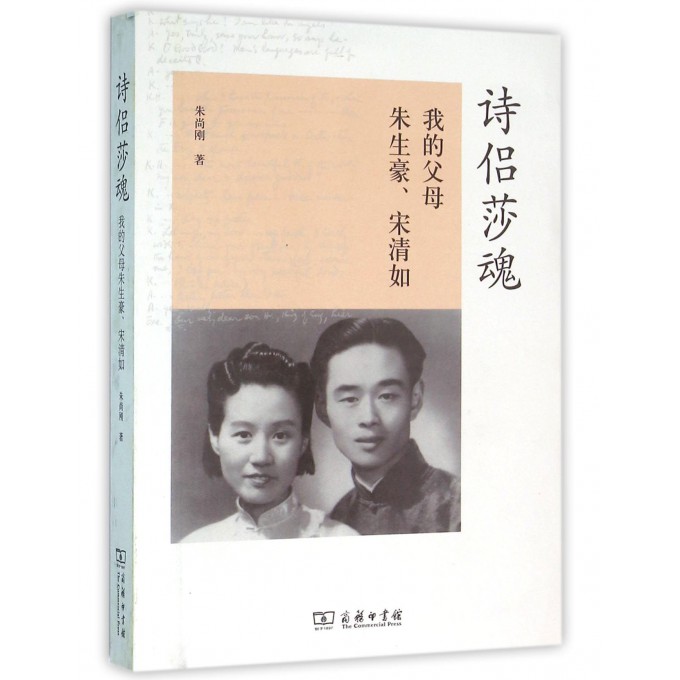 【官方正版】诗侣莎魂(我的父母朱生豪宋清如) 豪宋清如)