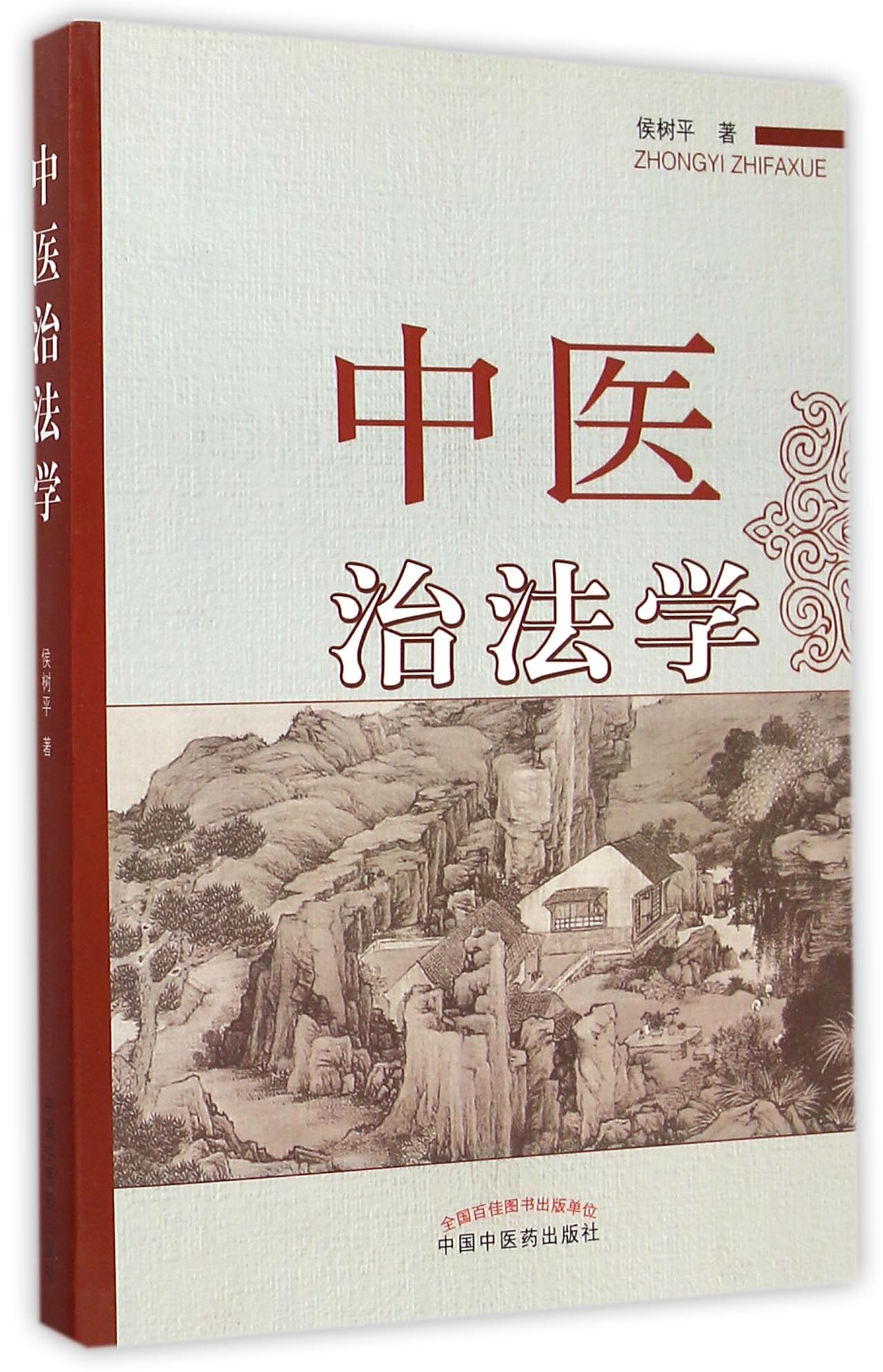中医治法学