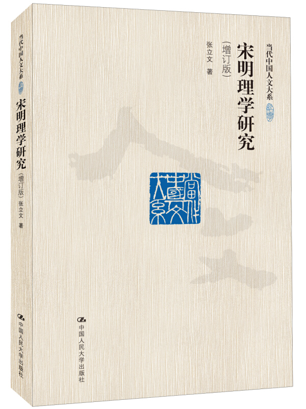 宋明理学研究 9787300222400