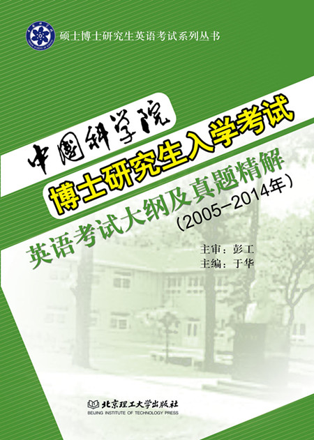 中国科学院博士研究生入学考试英语考试大纲