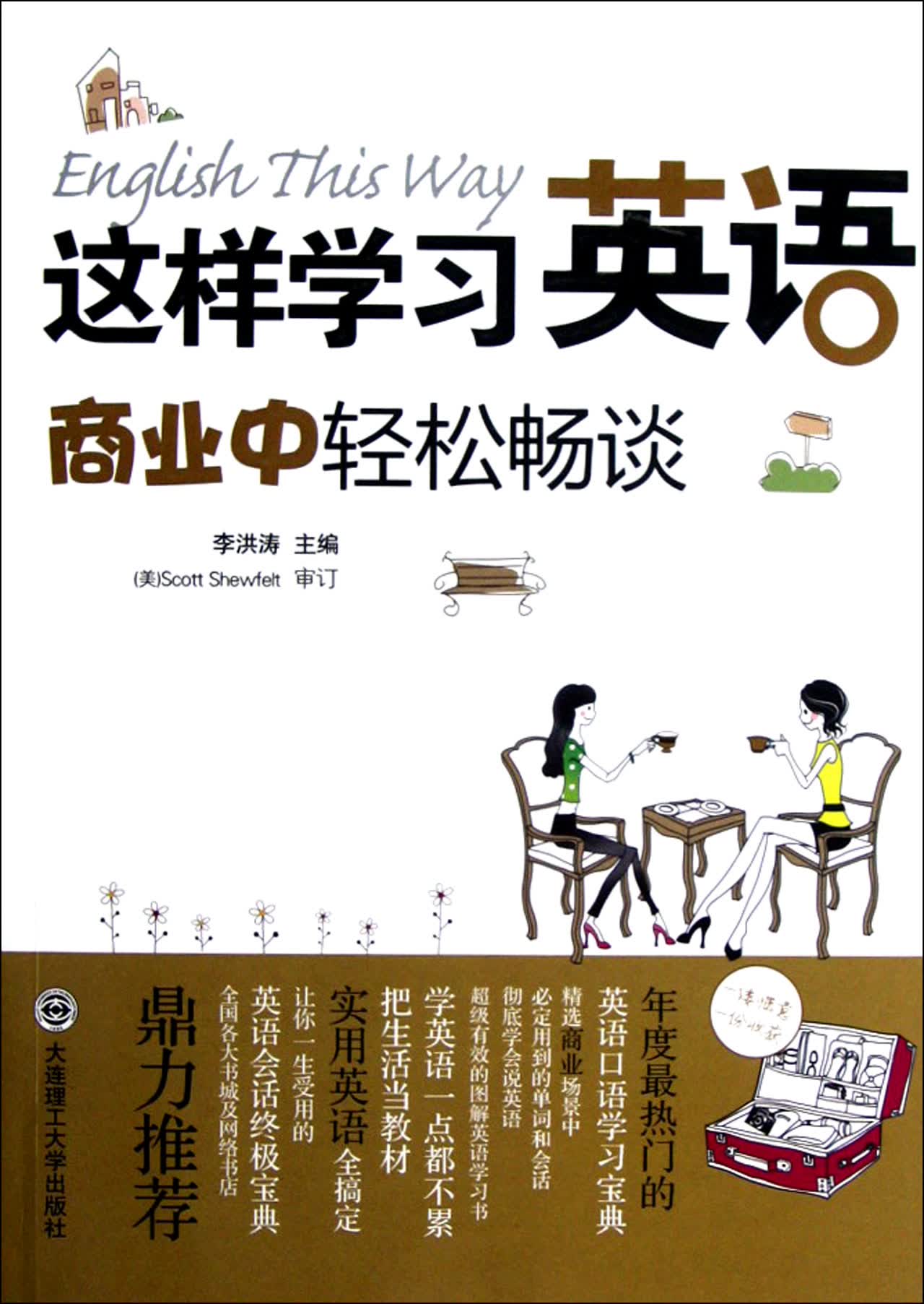 这样学习英语(附光盘商业中轻松畅谈)