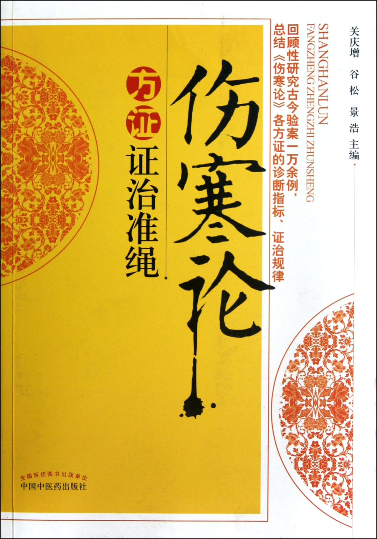 伤寒论方证证治准绳