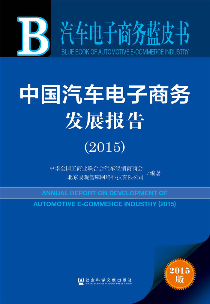 中国汽车电子商务发展报告2015
