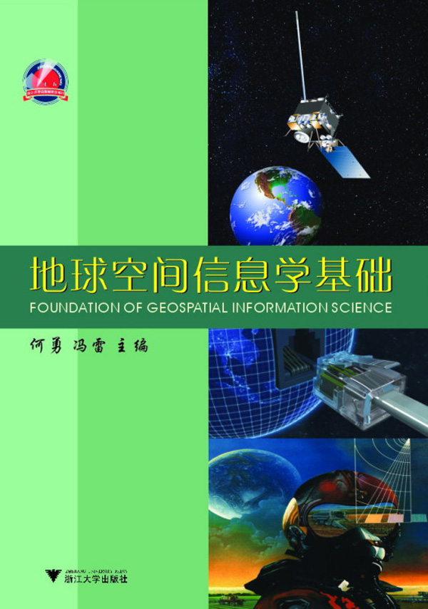 地球空间信息学基础