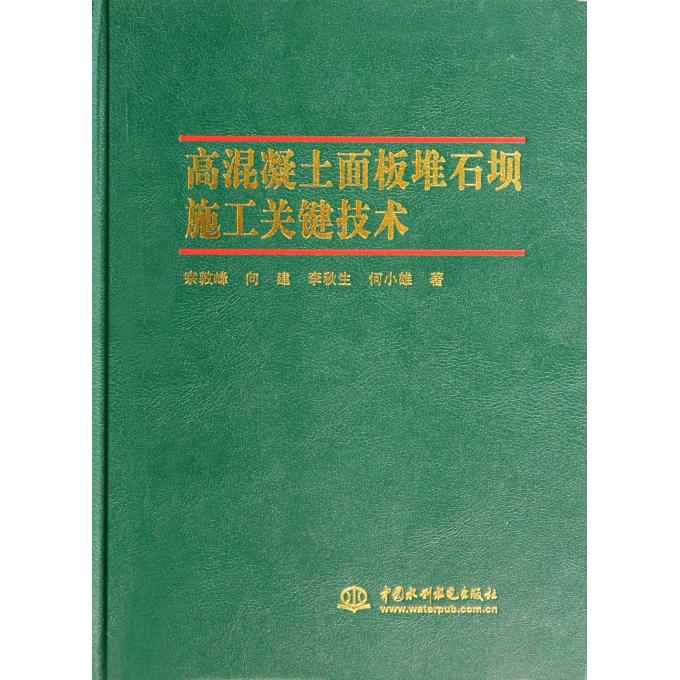 高混凝土面板堆石坝施工关键技术(精)