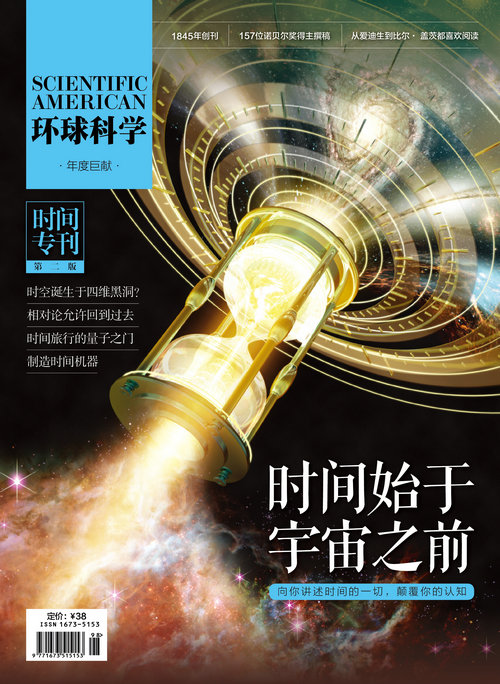 环球科学（2015年-时间专刊第二版）