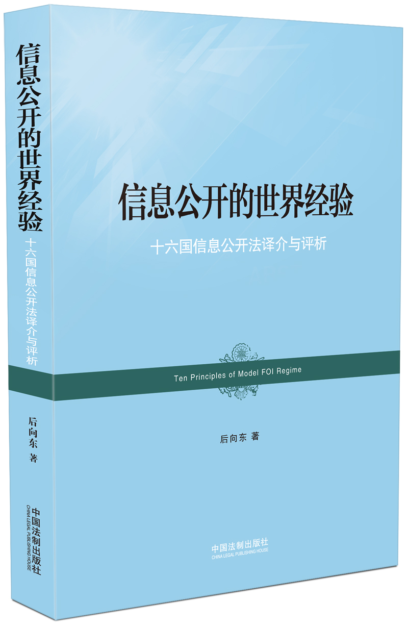 信息公开的世界经验9787509371053