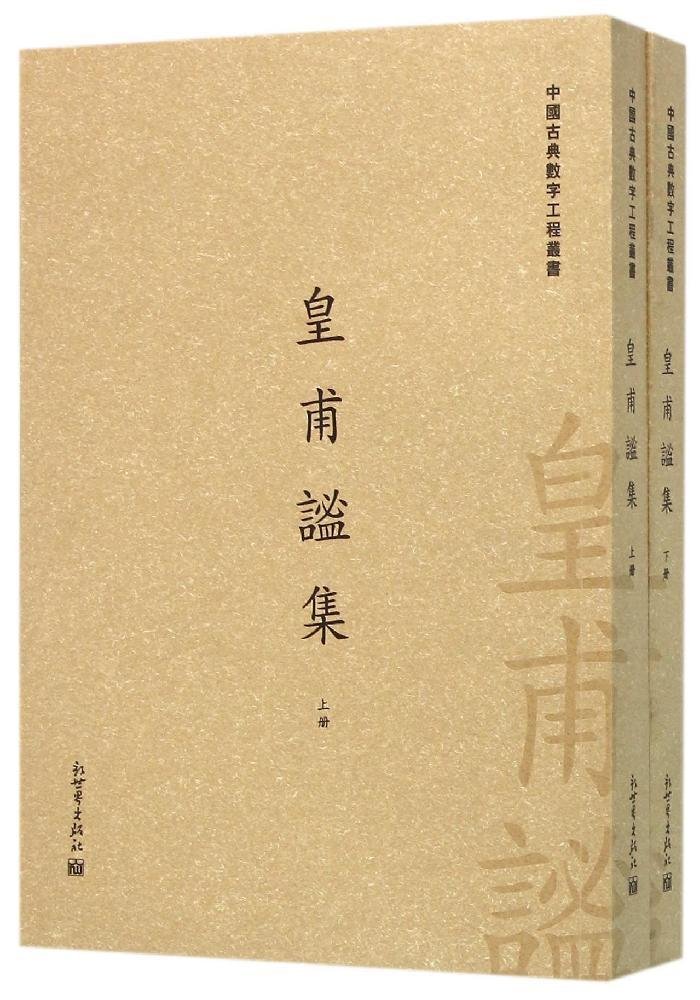 皇甫谧集 套装全两册/中国古典数字工程丛书