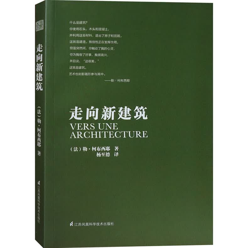 修订版 走向新建筑 勒·柯布西耶 编著 第2次印刷 杨至德 译 建筑设计论文书籍