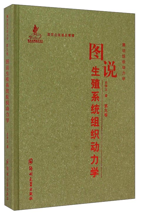 图说组织动力学：图说生殖系统组织动力学