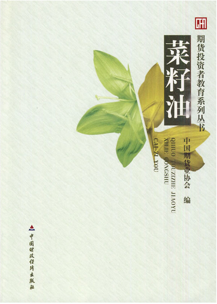 期货投资者教育系列丛书:菜籽油