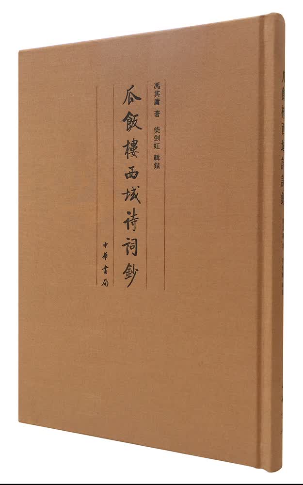 瓜饭楼西域诗词钞