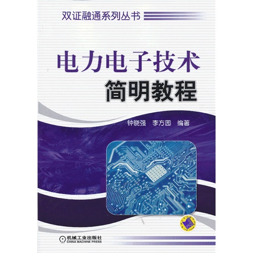 电力电子技术简明教程/双证融通系列丛书