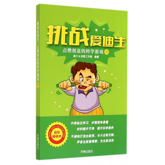 挑战爱迪生(点燃创意的科学游戏下)