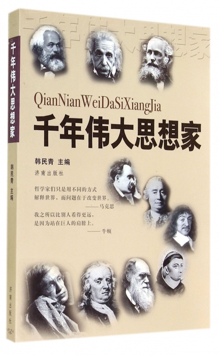 千年伟大思想家