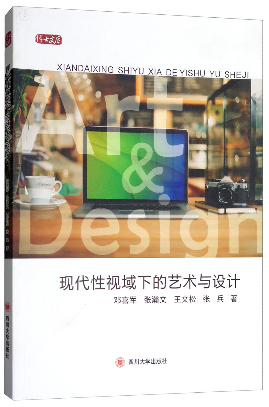 现代性视域下的艺术与设计