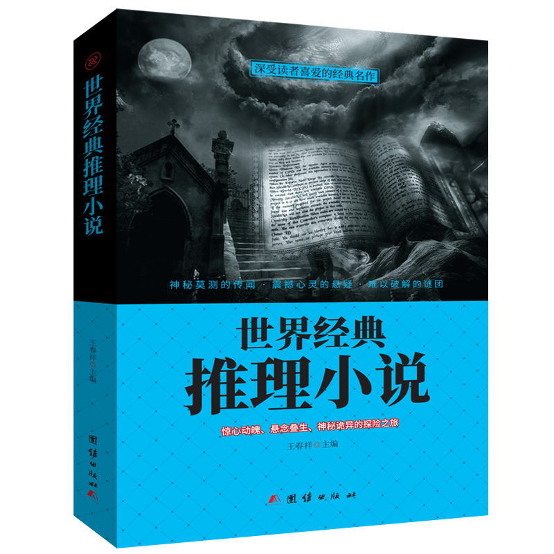 深受读者喜爱的经典名作-世界经典推理小说