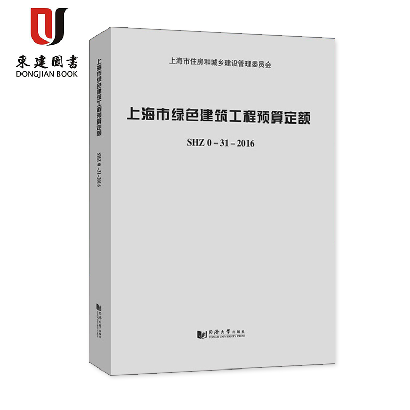 上海市绿色建筑工程预算定额 SHZ 0-31-2016