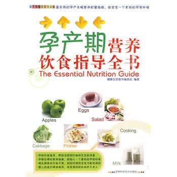 孕产期营养饮食指导全书