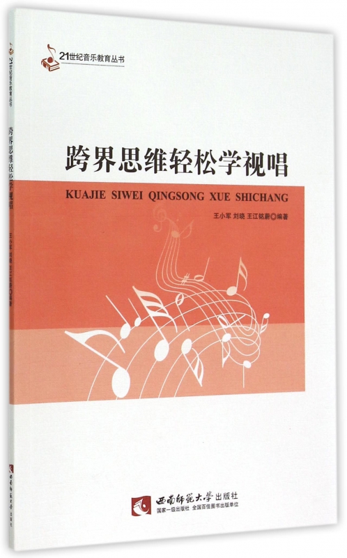 跨界思维轻松学视唱/21世纪音乐教育丛书