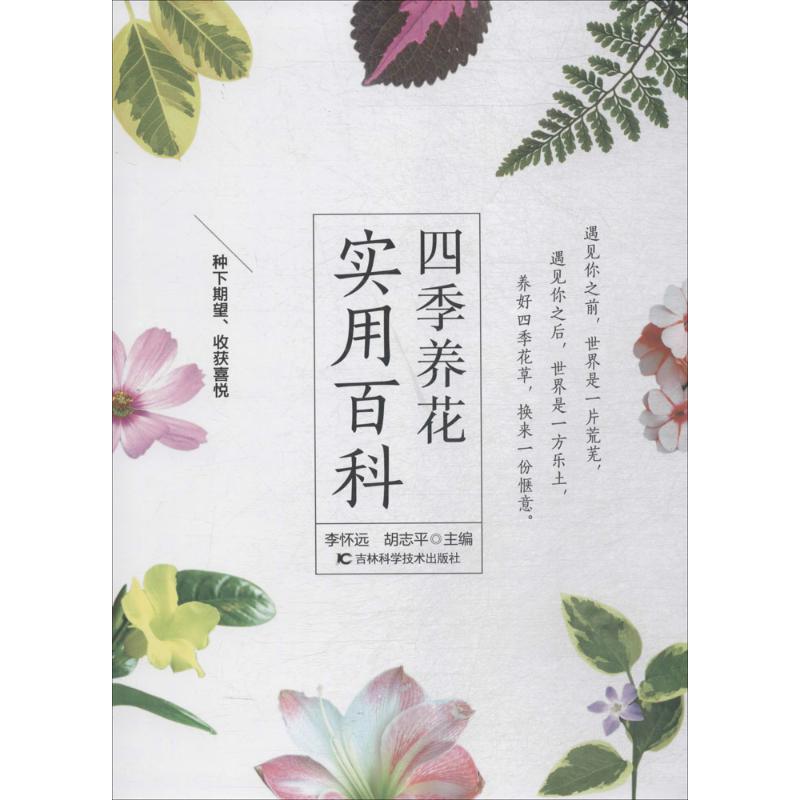 四季养花实用百科