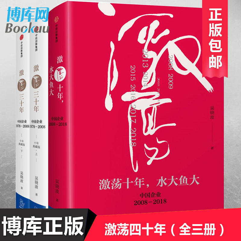 激荡四十年 吴晓波著 激荡十年水大鱼大+激荡三十年