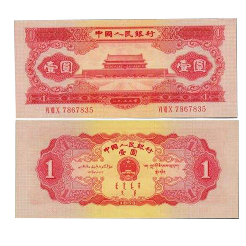 光泉藏品 第二套人民币二版币纪念币2套钱币纸币红一元1元好品