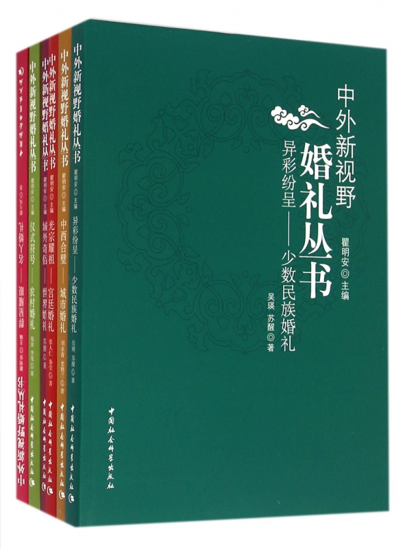 中外新视野婚礼丛书(共6册)