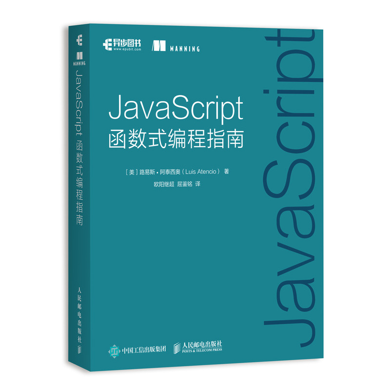 JavaScript函数式编程指南(异步图书出品)