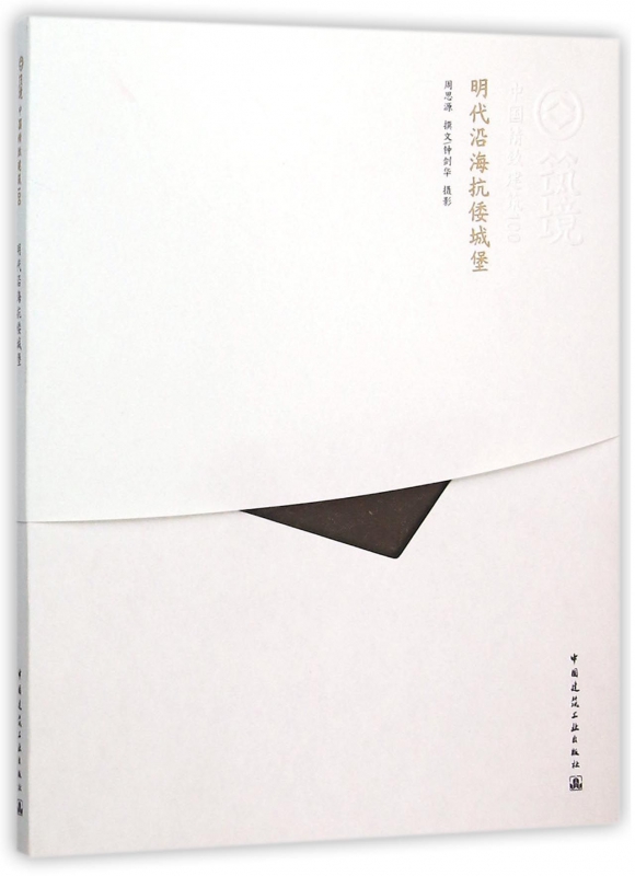 明代沿海抗倭城堡/中国精致建筑100