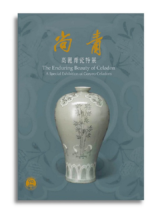尚青-高丽青瓷特展 港台原版 尚青-高丽青瓷特展 余珮瑾 台北故宫博物院 收藏 鉴赏