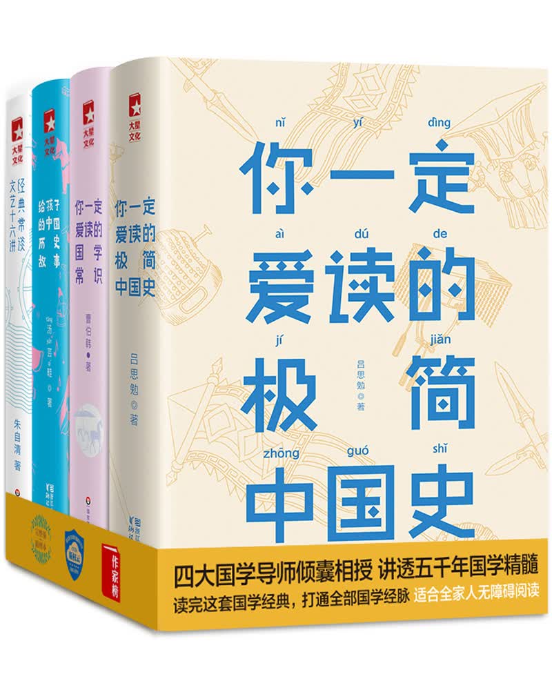 作家榜名著：你一定爱读的极简史系列：中国史＋国学常识＋历史故事＋经典常谈（套装共4册 插图珍藏版）