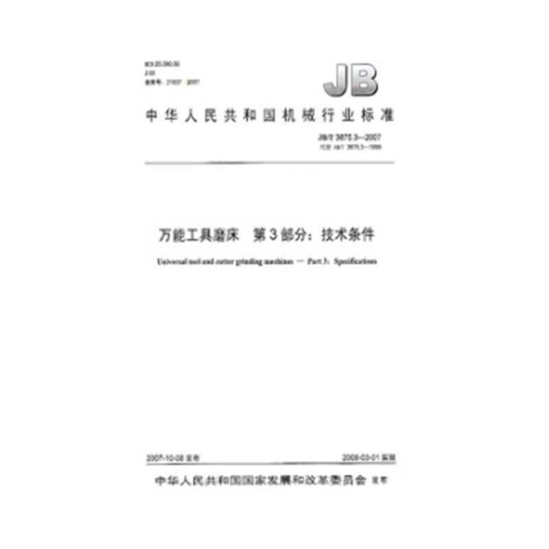 JB/T 3875.3-2007 万能工具磨床 第3部分：技术条件