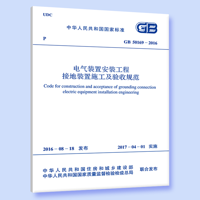 GB 50169-2016 电气装置安装工程 接地装置施工及验收规范