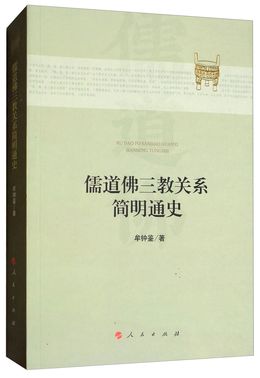 儒道佛三教关系简明通史